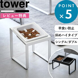マラソン中+4倍/ 《 山崎実業 早食い防止ペットフードボウルスタンド タワー 斜めハイタイプ 》 tower 単品 セット 公式 白 黒 10239 10240 10241 10242 犬 猫 食器 陶器 餌入れ エサ台 餌皿 エサ皿 餌台 食洗機 電子レンジ おしゃれ シンプル かわいい 新商品