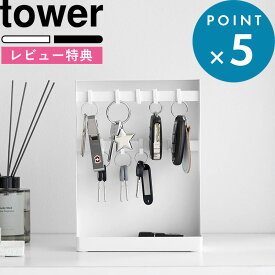 レビュー特典！ 《 山崎実業 目隠しキーフックスタンド タワー 2段 》tower 公式 白 黒 10340 10341 鍵 カギ 鍵置き 収納 パスケース 隠す 鍵掛け ホルダー フック トレー トレイ 小物置き 小物収納 印鑑 ペン 玄関 スチール製 収納雑貨 シンプル 新商品