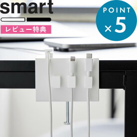 レビュー特典！ 《 山崎実業 デスク横ケーブルホルダー スマート 》 smart マグネット 磁石 固定 まとめる 机 テーブル 省スペース シンプル 充電 コンセント コード スマホ PC パソコン イヤホン ゲーム おしゃれ 配線 収納 省スペース 白 黒 公式 10373 10374