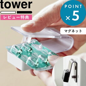 お買物マラソン/ 《 山崎実業 押すだけ簡単マグネット錠剤オープナー タワー 》 tower 白 黒 10432 10433 錠剤取り出し 補助具 薬 取り出し器 取り出す おくすり お薬 錠剤 カプセル サプリ シート ケース 受け皿付き 道具 磁石 壁面収納 公式 シンプル 新商品