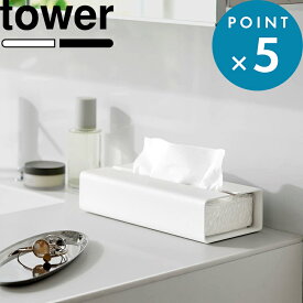 レビュー特典！ 《 山崎実業 入れ替え簡単ソフトパックティッシュケース タワー 》 tower 公式 白 黒 10450 10451 収納ボックス カバー 薄型 詰め替え コンパクト デスク テーブル 卓上 洗面所 高級感 スタイリッシュ シンプル おしゃれ 隠す収納 新商品