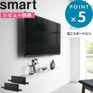 レビュー特典！ 《 山崎実業 壁付けテレビホルダー スマート 》 smart 公式 ブラック 10495 VESA規格対応…