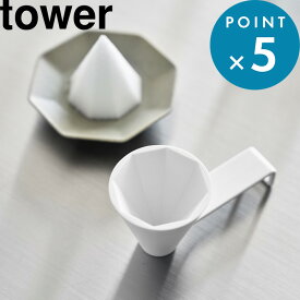 Sセール開催中/《 山崎実業 キー＆ジュエリートレー タワー 》 tower 八角形 盛塩 もりじお もりしお 粗塩 お清め 開運 縁起物 吉兆 厄除け 魔除 浄化 風水 験担ぎ 神具 神棚 神札 ヒーリング 安定感 盛り塩固め器 盛り塩カップ ホルダー 公式 白 10591 新商品