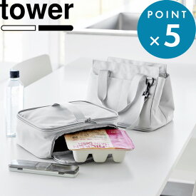 レビュー特典！ 《 山崎実業 セパレートできる横からパッとランチバッグ タワー 》 tower お弁当バッグ お弁当入れ 傾かない 崩れない 漏れない 横から出す 保冷 保温 マチ付き ランチバッグ 肩掛け ショルダーストラップ チャック 新商品 公式 10727 10728