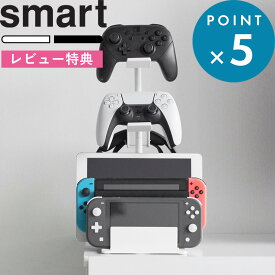 レビュー特典！ 《 山崎実業 仕切りが動くゲーム機＆コントローラースタンド スマート 》 Smart 公式 白 黒 1686 1687 収納ラック スマホスタンド スマートフォン タブレット ヘッドホン 立てる収納 充電ドック プロコン ジョイコン Switch Lite PS5 新商品