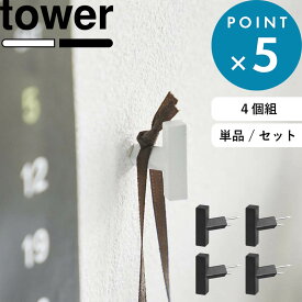 お買物マラソン/《 山崎実業 2本の針で抜けにくいフック画鋲 タワー S 4個組 》 tower 白 黒 1923 1924 フックピン ピン 押しピン フック ピン ウォールフック キーフック 強力 壁面収納 壁付け 収納 壁掛けフック 賃貸 シンプル おしゃれ インテリア 公式 新商品