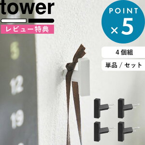 《 山崎実業 2本の針で抜けにくいフック画鋲 タワー S 4個組 》 tower 白 黒 1923 1924 フックピン ピン 押しピン フック ピン ウォールフック キーフック 強力 壁面収納 壁付け 収納 壁掛けフック