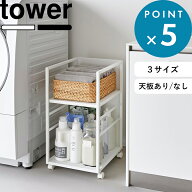 豪華2大特典！ 《 山崎実業 目隠しワゴン タワー / スリム / L / 天板付き 》 2段/3段 tower 収納 ラック…