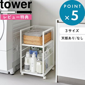 豪華2大特典！ 山崎実業 《 目隠しワゴン タワー / スリム / L / 天板付き 》 2段/3段 tower 収納 ラック キャスター 移動 サイドテーブル キッチン リビング 子供部屋 脱衣所 タオル ランドセル スチール 白 黒 おしゃれ 公式 4810 8466 8468 8470 1419 新商品