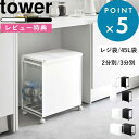 豪華特典付き！ 《 山崎実業 蓋付き目隠し分別ダストワゴン タワー 2分別 3分別 》 tower 45Lゴミ袋 レジ袋 分別ゴミ箱 分別ごみ箱 分別ダストボックス 45リットル 45L キャスター付き カウンター下 高級感 スチール キッチン 公式 白 黒 1820 1822 5975 5977