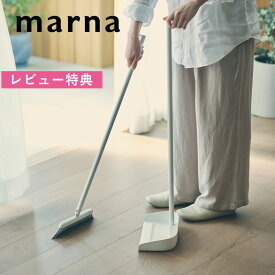 レビュー特典！ 《 マーナ スタンドほうきちりとり 》 marna 箒 ちりとりセット ホウキ チリトリ 自立式 隙間 スリム ロング 長柄 室内 室外 フローリング 玄関 ベランダ 省スペース 収納 掃除用品 W664W ホワイト 白 シンプル おしゃれ かわいい