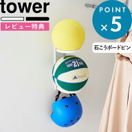 レビュー特典！ 《 山崎実業 壁付けボール収納 タワー 2段 》 tower 公式 ホワイト ブラック 10348 10349…