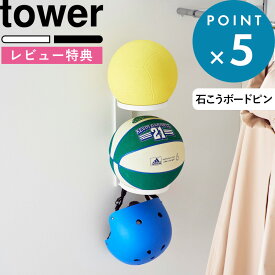レビュー特典！ 《 山崎実業 壁付けボール収納 タワー 2段 》 tower 公式 ホワイト ブラック 10348 10349 ボールラック ボールスタンド ボール置き ボール入れ 省スペース 壁面 浮かせる ボール収納 リビング 玄関 白 黒 おしゃれ シンプル 新商品