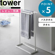 お買物マラソン/ 《 山崎実業 横から掛けられるバスタオルハンガー タワー スリム/横から掛けられるタオ…
