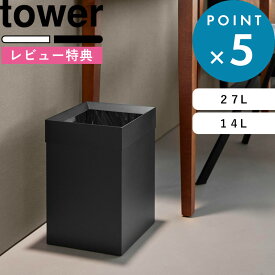 レビュー特典！ 《 山崎実業 トラッシュカン タワー 角型ロング / 14L 》 tower 公式 白 黒 4488 4489 10592 10593 ゴミ箱 ごみ箱 ダストボックス スクエア 角型 リビング ホテルライク コンパクト 省スペース スチール 高級感 おしゃれ シンプル 新商品