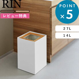 レビュー特典！ 《 山崎実業 トラッシュカン リン 角型ロング / 14L 》 RIN 公式 白 黒 4530 4531 10594 10595 ゴミ箱 ごみ箱 ダストボックス スクエア リビング ホテル コンパクト 省スペース 木製フタ ウッド スチール 高級感 おしゃれ シンプル 新商品