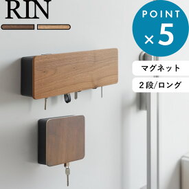 レビュー特典！ RIN 《 山崎実業 マグネットキーフック リン 2段 / ロング 》 鍵 玄関 収納 鍵かけ 目隠し ふた付き キーケース キーホルダー 浮かせる 壁面 玄関収納 公式 ブラウン ナチュラル おしゃれ 北欧 木製 新商品 4801 4802 10606 10607 プレゼント
