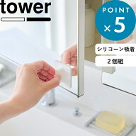 《 山崎実業 シリコーン吸着ガラス戸取っ手 タワー 2個組 》 tower 指紋防止 汚れ つまみ 後付け 貼るだ…