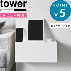 レビュー特典！《 山崎実業 コンセントごと隠せる壁付けケーブルラック タワー 》 tower 白 黒 10785 10786 コンセントカバー ケーブルボックス 収納ラック 浮かせる収納 壁面収納 隠す 目隠し 赤ちゃん ペット 公式 高級感 おしゃれ シンプル 北欧 新商品