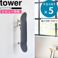 Sセール開催中/ 《 山崎実業 壁付けスケートボードホルダー タワー 》 tower 公式 白 黒 10799 10800 浮…