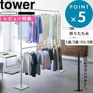 マラソン中+4倍/ tower 《 山崎実業 折り畳み室内物干し タワー 1連 / 2連 / スリム / 2段 》 物干しスタ…