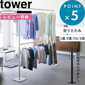 豪華2大特典！ tower 《 山崎実業 折り畳み室内物干し タワー 1連 / 2連 / スリム / 2段 》 物干しスタンド 物干しラック 物干しハンガー 折りたたみ物干し 部屋干し 室内干し コンパクト スリム 畳める 収納ラック 公式 白 黒 6619 10266 10517 10518 10841