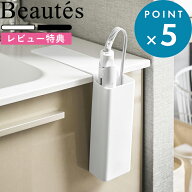 特典あり《 山崎実業 シリコーンヘアーアイロン収納ポケット ボーテス 》Beautes 白 黒 10983 10984 ヘア…