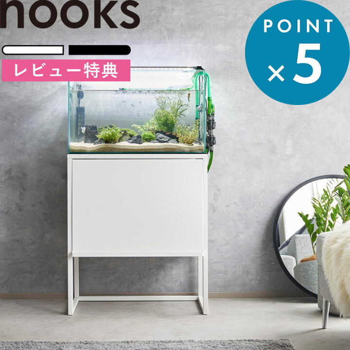 楽天市場】豪華2大特典！ 《 山崎実業 水槽ラック ヌークス 》 nooks 