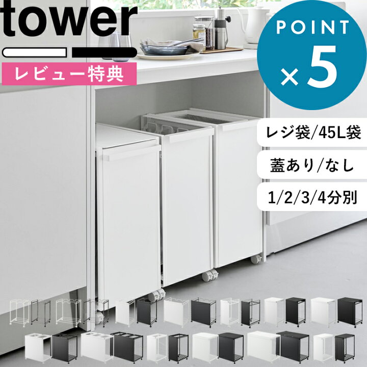楽天市場】山崎実業 分別ダストワゴン タワー 2分別 / 3分別 / 4分別 