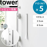 特典あり tower《 山崎実業 マグネット靴ベラ タワー 35cm / 65cm 》公式 白 黒 10888 10889 10890 10891…