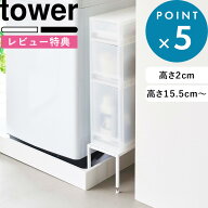 特典あり tower《 山崎実業 洗濯機防水パン上ラック タワー / 高さ調節 》4966 4967 10916 10917 棚 台 …
