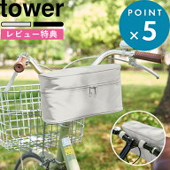 レビュー特典！ 《 山崎実業 レインコート 収納バッグ タワー 自転車取り付け用 》 tower フロントバッグ…