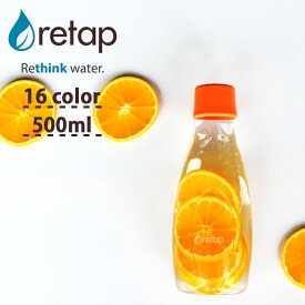 [5日はエントリー&3点購入でP10倍] 「 retap05 ウォーターボトル リタップ05 500ml 」 水筒 タンブラー ピッチャー マイボトル ガラスボトル ガラス瓶 保存瓶 耐熱 レンジ可 食洗機可 お茶 ドリンク ポット 直飲み おしゃれ フルーツウォーター 北欧 デンマーク