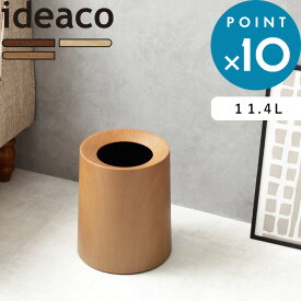 《 TUBELOR HOMME WOOD チューブラーオム ウッド 》 ideaco ダストボックス シンプル おしゃれ ゴミ袋が見えない ゴミ箱 ごみ箱 オークウッド ローズウッド 木目 木目調 ウッド調 くずかご デザイン雑貨 インテリア 高級感 リビング 寝室 オフィス 丸形 イデアコ