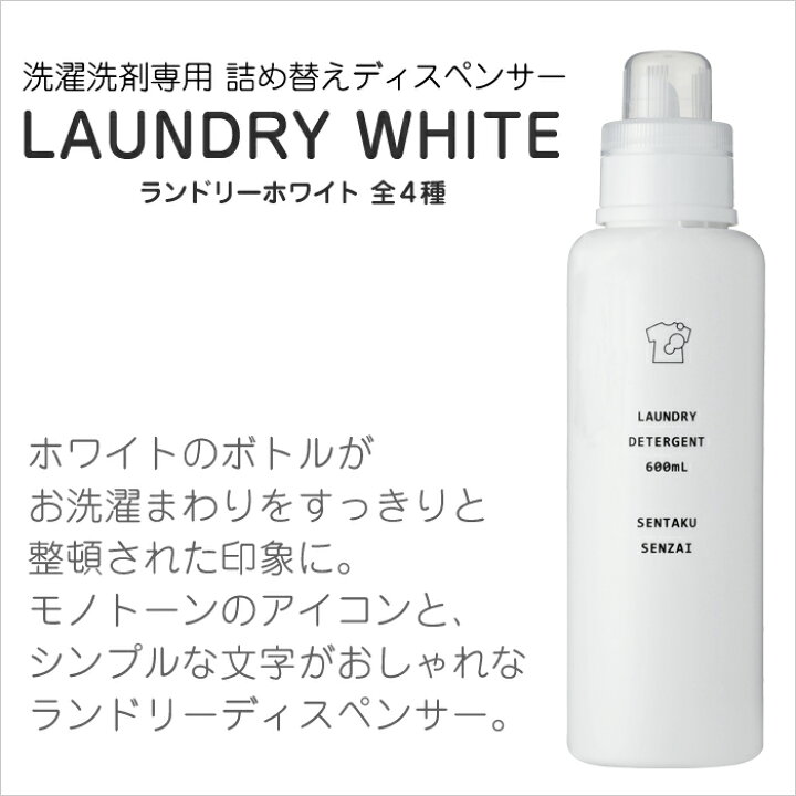 楽天市場 Ire Mono ランドリーホワイト 洗濯洗剤用詰め替えボトル 容器 ランドリーボトル 洗剤ボトル ランドリーディスペンサー ディスペンサー 600ml 洗剤 入れ物 洗濯機 サニタリー お洗濯 清潔 ホワイト シンプル モノトーン イレモノ Bath Room バスルーム