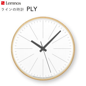 《着後レビューで今治タオル他》 レムノス Lemnos 「 ラインの時計 」 YK21-13 掛け時計 時計 壁掛け 北欧 木製 プライウッド 見やすい シンプル ナチュラル インテリア インテリア雑貨 おしゃれ 雑貨 ウッド スイープセコンド タカタレムノス 角田陽太