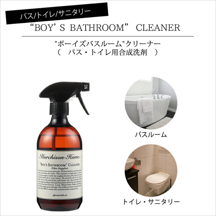 楽天市場 Murchison Hume ボーイズバスルーム クリーナー 風呂用洗剤 トイレ用洗剤 弱酸性 植物性 敏感肌 アロマ 香り 匂い フレグランス 除菌 抗菌 防臭 自然素材 清潔 掃除 おしゃれ ボトル スプレー サニタリー 洗面台 水回り マーチソンヒューム Bath Room