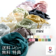 レビュー特典！ 今治タオル ORIM オリム 《 Towel Muffler MINI タオルマフラー ミニ 》 リング付き 全15…