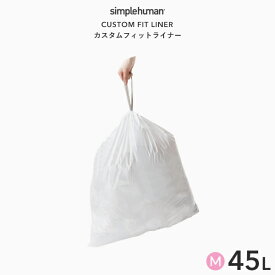 【正規販売店】 《 シンプルヒューマン カスタムフィットライナー M 》 CW0173 20枚入り ゴミ袋 ポリ袋 ダストボックス ゴミ箱 ごみ箱 専用 パーフェクトフィット 耐久性 頑丈 丈夫 破れにくい 引き紐 紐付き コードM 45L リットル simplehuman