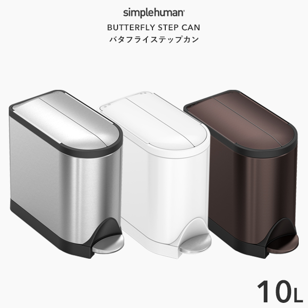 シンプルヒューマン バタフライステップカン 10L (ゴミ箱(ごみ箱 