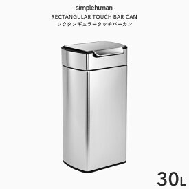 【正規品】【正規販売店】 simplehuman シンプルヒューマン 「レクタンギュラータッチバーカン 30L」 CW2015 シルバー レクタンギュラータッチバーダストボックス プッシュ開閉式 ふた ステンレス ごみ箱 いたずら 防止 30リットル デザイン シンプル 雑貨