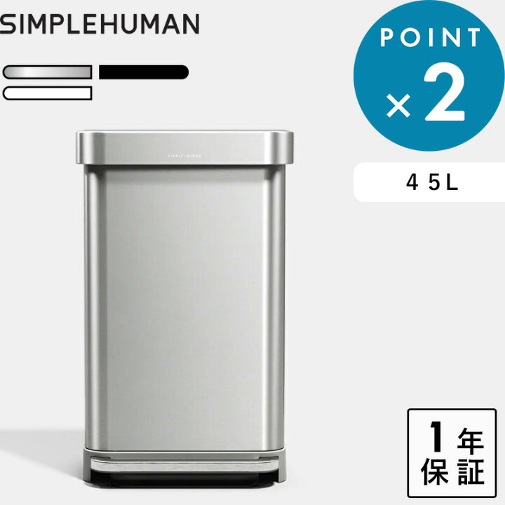 楽天市場】マラソン中+4倍/ 保証付き 《 シンプルヒューマン 45L 