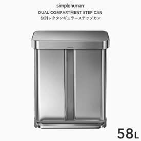 [5日はエントリー&3点購入でP10倍] 【正規品】 simplehuman シンプルヒューマン 「分別レクタンギュラーステップカン 58L」 CW2025 シルバー 分別タイプ レクタンギュラーステップダストボックス ペダル式ゴミ箱 ステンレス いたずら 防止 リサイクル 58リットル