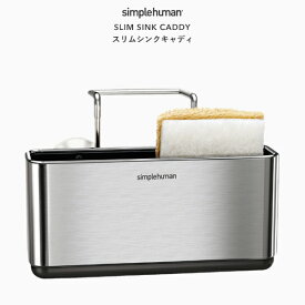【正規販売店】 《 シンプルヒューマン スリムシンクキャディ 》 KT1134 シルバー キッチン収納 キッチン雑貨 シンク 調理台 台所収納 コンパクト スポンジホルダー スポンジ置き ステンレス 防サビ 防錆 耐久性 おしゃれ モダン デザイン simplehuman