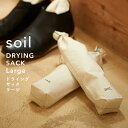 soil 《 ドライングサック ラージ 》 湿気とり 臭いとり 吸収 自然素材 靴 シューキーパー ソイル 2個組 DRYING SACK …