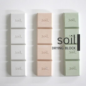 soil 「DRYING BLOCK」 ソイル 珪藻土ドライングブロック 珪藻土 ドライング ドライ ブロック 乾燥 乾燥剤 日本製 国産珪藻土 湿気取り 保存 ストッカー 食品用 お菓子 調味料 調湿剤 珪藻土雑貨 雑貨 キッチン雑貨 おしゃれ SOIL【ギフト/プレゼントに】