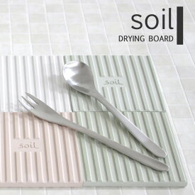 soil(ソイル) 「ドライングボード 2枚組」珪藻土 マット キッチン 日本製 水切り 水切り台 コースター 収納 ホワイト ピンク グリーン キッチン雑貨 オシャレ おしゃれ シンプル デザイン 国産珪藻土 【ギフト/プレゼントに】