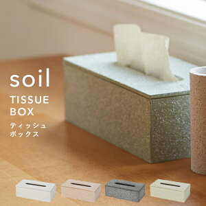 レビュー特典! soil ソイル 《 ティッシュボックス 》 TISSUE BOX 珪藻土 ティッシュケース ティッシュカバー ティッシュ入れ ペーパー 吸水 吸湿 調湿 自然素材 おしゃれ シンプル スクエア 珪