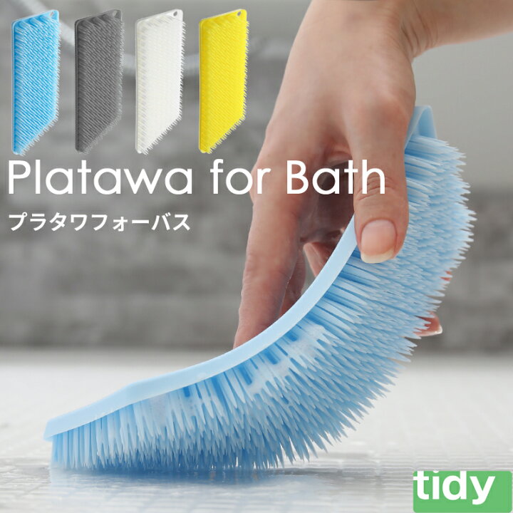 楽天市場 Tidy ティディ プラタワフォーバス プラタワ 風呂 お風呂 掃除 そうじ お掃除 ブラシ たわし タワシ バスクリーナー 掃除道具 清掃 引っ掛け おしゃれ シンプル グレー イエロー ホワイト ブルー モノトーン インスタ ブロガー D アッシュコンセプト