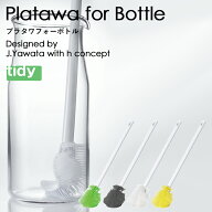 《 tidy プラタワフォーボトル 》ティディ 棒付き たわし タワシ ボトルクリーナー 水筒 ボトル ピッチャ…